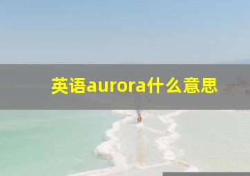 英语aurora什么意思