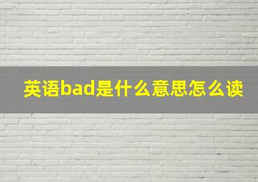 英语bad是什么意思怎么读