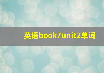 英语book7unit2单词