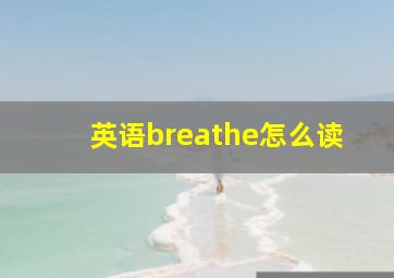 英语breathe怎么读