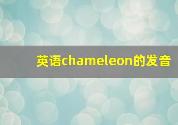 英语chameleon的发音