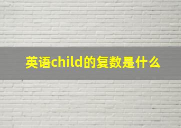 英语child的复数是什么