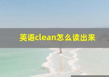 英语clean怎么读出来