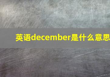 英语december是什么意思