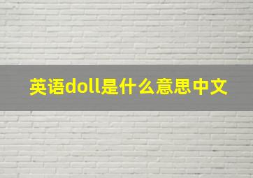 英语doll是什么意思中文