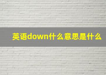 英语down什么意思是什么