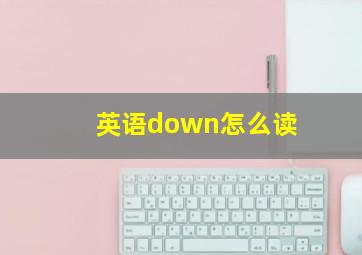 英语down怎么读