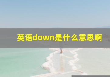 英语down是什么意思啊