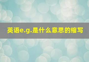 英语e.g.是什么意思的缩写