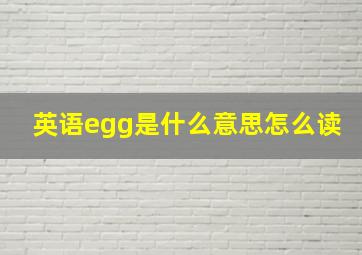 英语egg是什么意思怎么读