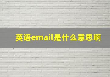 英语email是什么意思啊