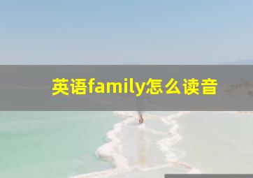 英语family怎么读音