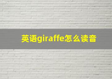 英语giraffe怎么读音