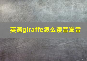 英语giraffe怎么读音发音