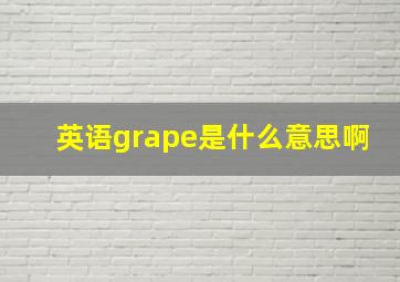 英语grape是什么意思啊