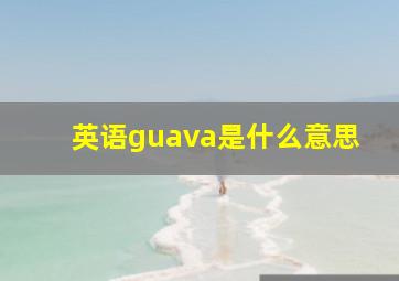 英语guava是什么意思