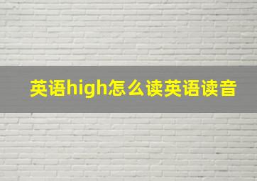 英语high怎么读英语读音