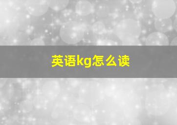 英语kg怎么读