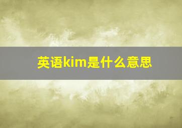 英语kim是什么意思