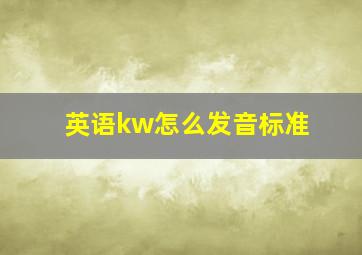 英语kw怎么发音标准