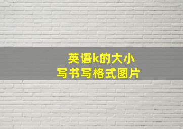 英语k的大小写书写格式图片