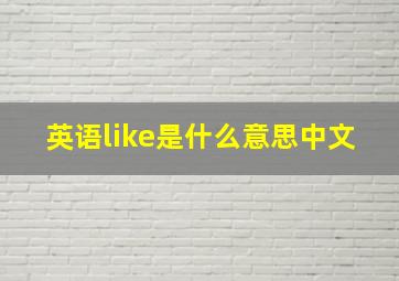 英语like是什么意思中文