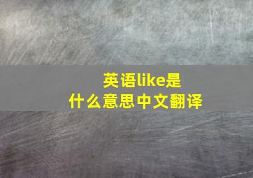 英语like是什么意思中文翻译