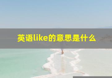 英语like的意思是什么