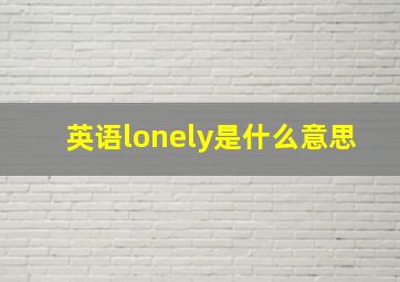 英语lonely是什么意思