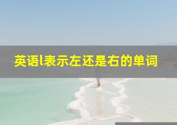 英语l表示左还是右的单词