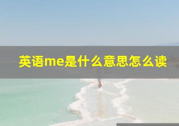 英语me是什么意思怎么读