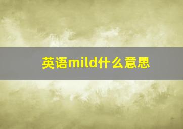 英语mild什么意思