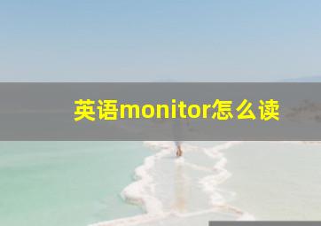 英语monitor怎么读