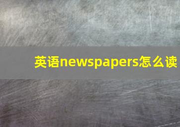 英语newspapers怎么读