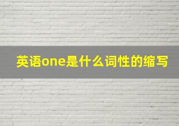 英语one是什么词性的缩写