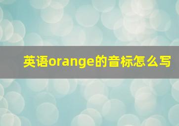 英语orange的音标怎么写