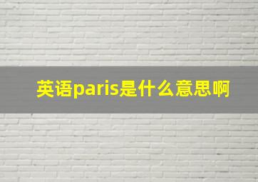 英语paris是什么意思啊