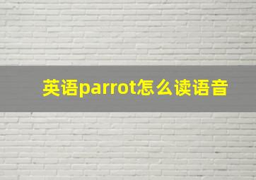 英语parrot怎么读语音