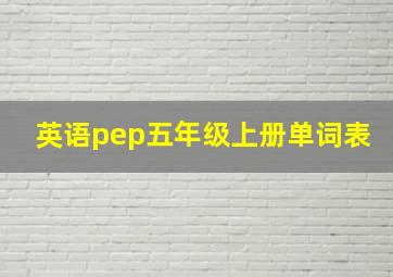 英语pep五年级上册单词表