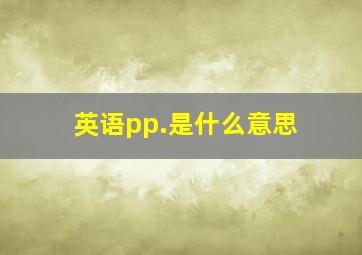 英语pp.是什么意思