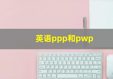 英语ppp和pwp