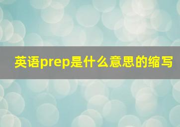 英语prep是什么意思的缩写