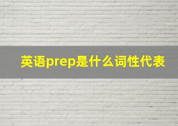 英语prep是什么词性代表