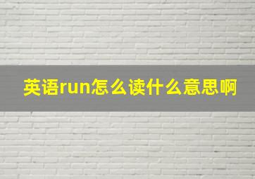 英语run怎么读什么意思啊