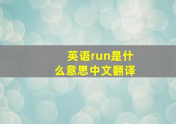 英语run是什么意思中文翻译