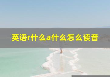 英语r什么a什么怎么读音