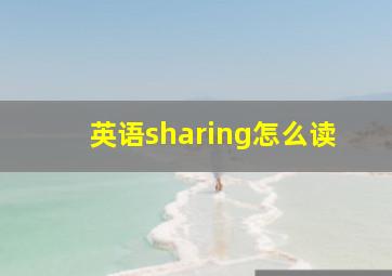 英语sharing怎么读