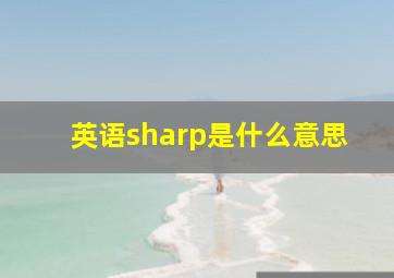 英语sharp是什么意思