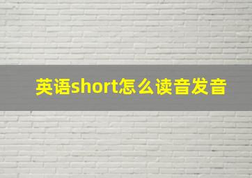 英语short怎么读音发音