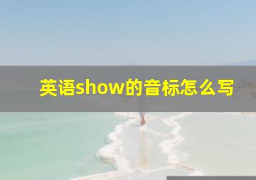 英语show的音标怎么写